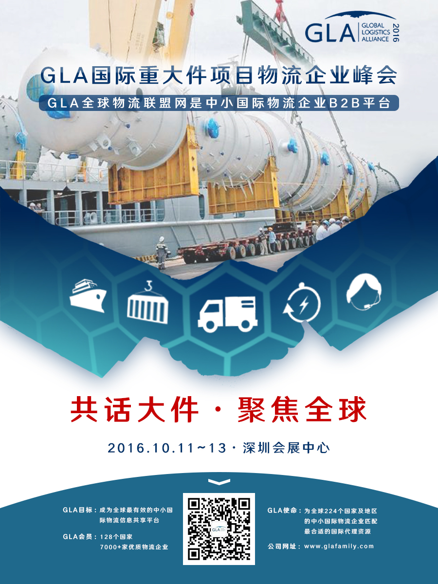 GLA 国际重大件项目物流企业峰会