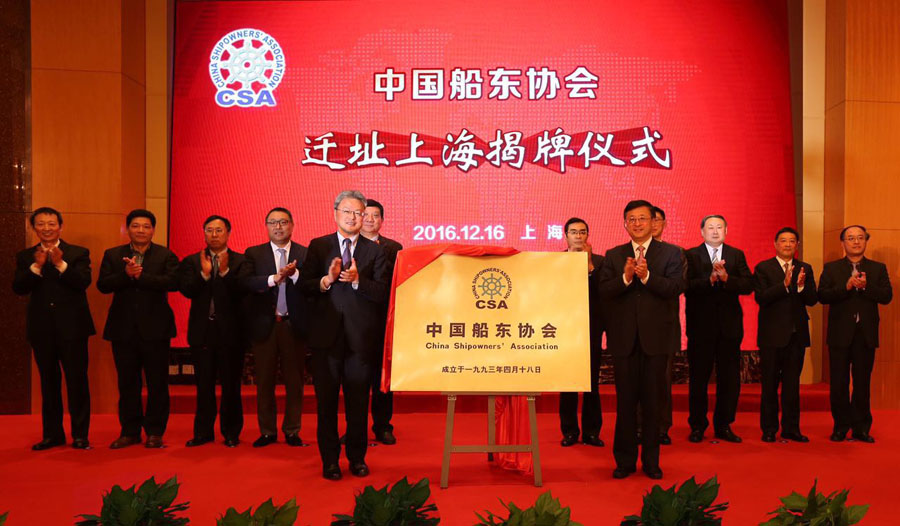 中国船东协会举行迁址上海揭牌仪式